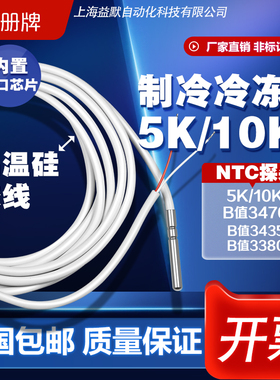 10K/5KB值3435/3470/3380制冷热敏电阻温度探头冷冻硅胶线NTC探头