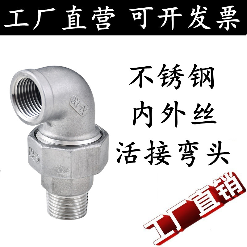 不锈钢内外丝弯头活接牙