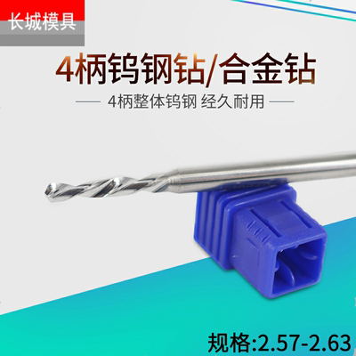4mm柄合金钨钢定柄钻头4柄钻2.57 2.58 2.59 2.6 2.61 2.62 2.63