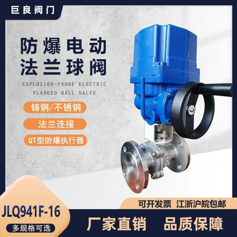 巨良JLFBQ941F-16C防爆电动球阀不锈钢法兰切断阀电控阀O型开关阀