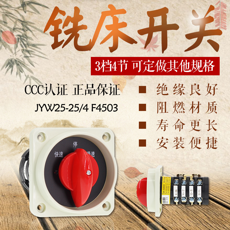 万能转换开关 铣床开关 JYW25/4 F4503  4节 3档位 快速 停 慢速