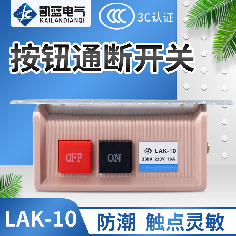 LAK-10缝纫机开关拷边机通断启动停止控制按钮按键380V220V10A,农用物资,苗木固定器/支撑器,淘宝优惠券,粉丝福利购,淘宝优惠卷