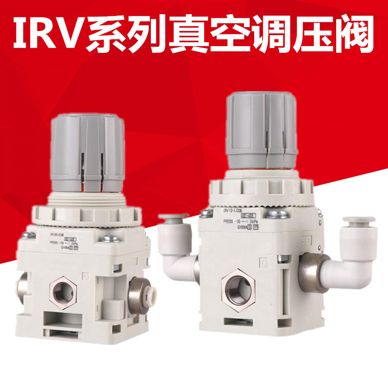 原装SMC真空负压调压阀 IRV10/20-C06/C08/C10/LC06/LC08-LC10-BG