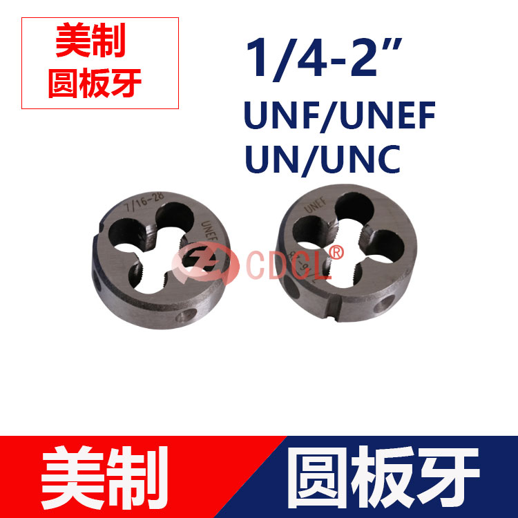 平工美制圆板牙螺纹板牙7/16 3/8 5/16 3/16 5/32 1/8 UNC/UNEF