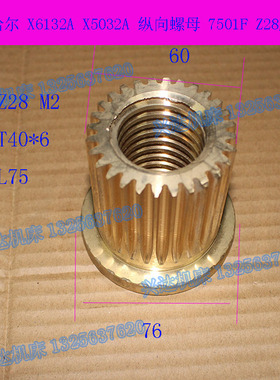 齐齐哈尔X6132AX5032A铣床纵向铜螺母7501F活灵Z28齿T40*6丝母