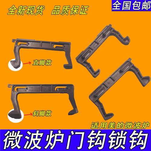 适用美的微波炉门钩勾 EG823MF7-NRH3 MM721NG1-PW M1-211A C17L