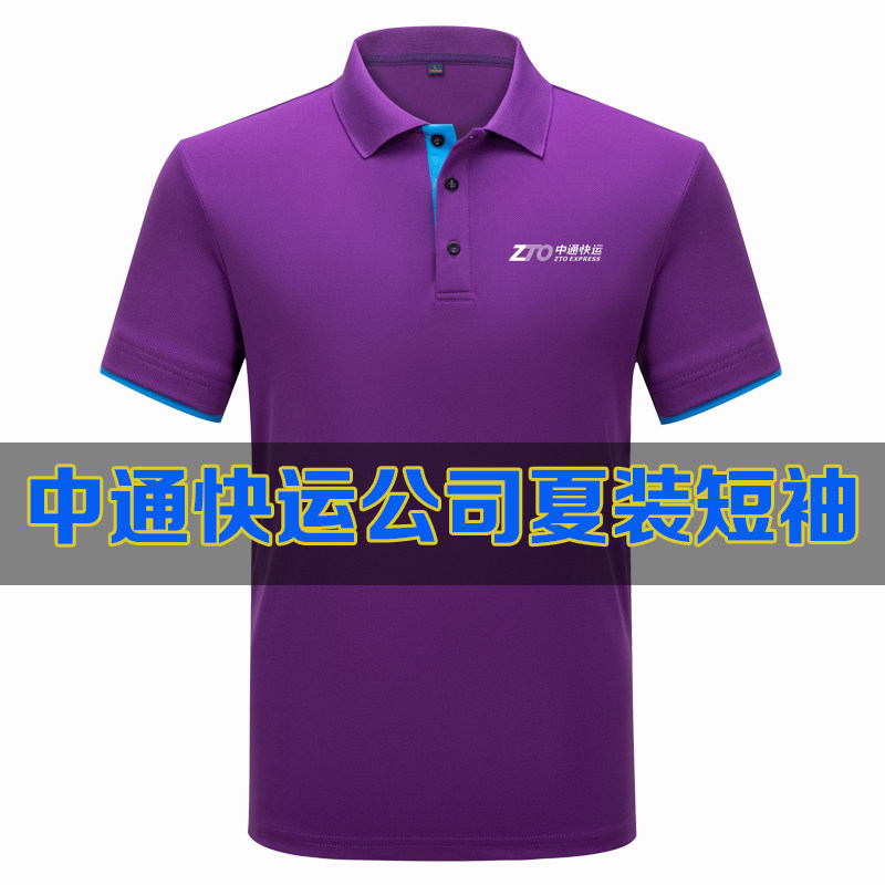 新中通快运快递工作服速干短袖定制夏季工装衫文化衫logo