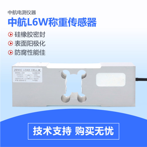 中航称重传感器L6W电子称重50/75/100/150/200/250/300/500/635kg