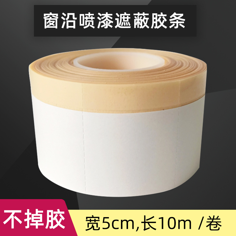 车窗边缘遮蔽胶带汽喷漆