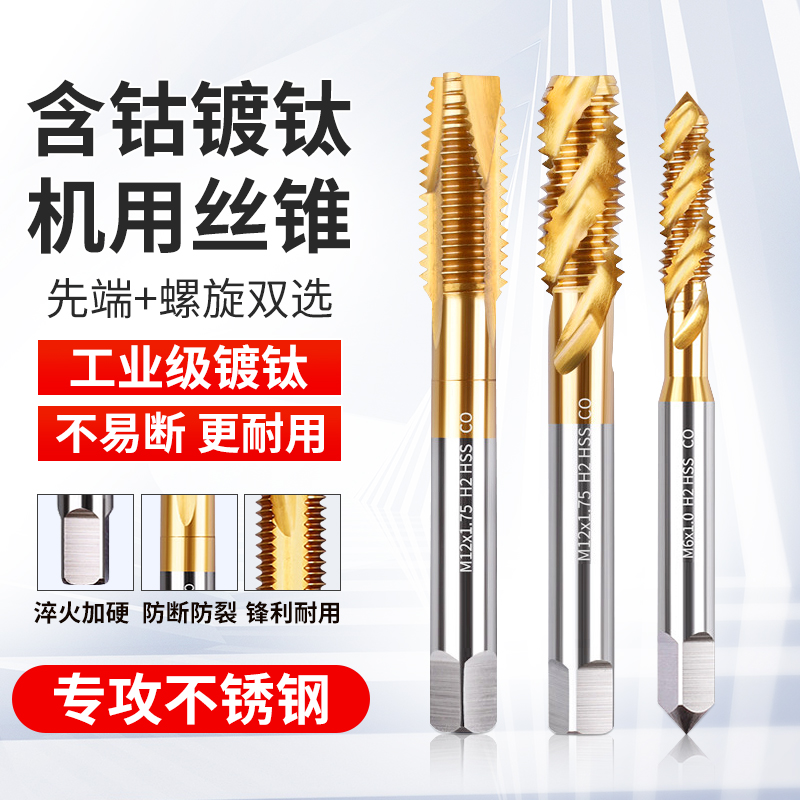 含钴螺旋机用丝锥丝攻不锈钢专用先端攻牙钻头m2m3m4m5m6m8m10m12