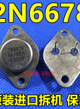 原装拆机哈里斯 RCA 金封大功率管2N6678 2N6688 2N6676 质量保证