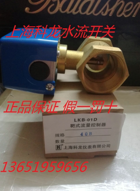 正品上海科龙LKB-01D内丝 靶式水流开关 流量开关 靶流开关