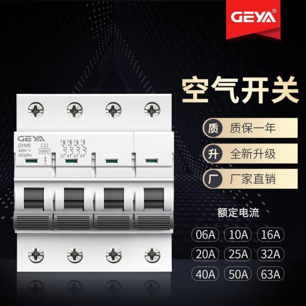 询价GEYA格亚GYM9微型断路器C65空气开关6KA双汇流排4P 63A40A新