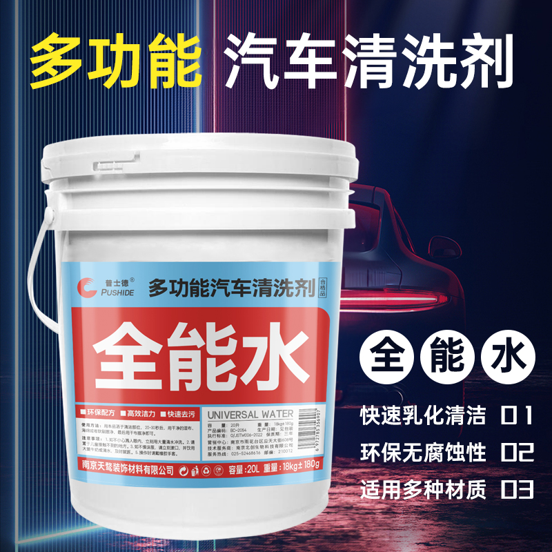 普士德汽车全能水强力去污汽车内饰清洗剂万能环保清洁剂20L桶装