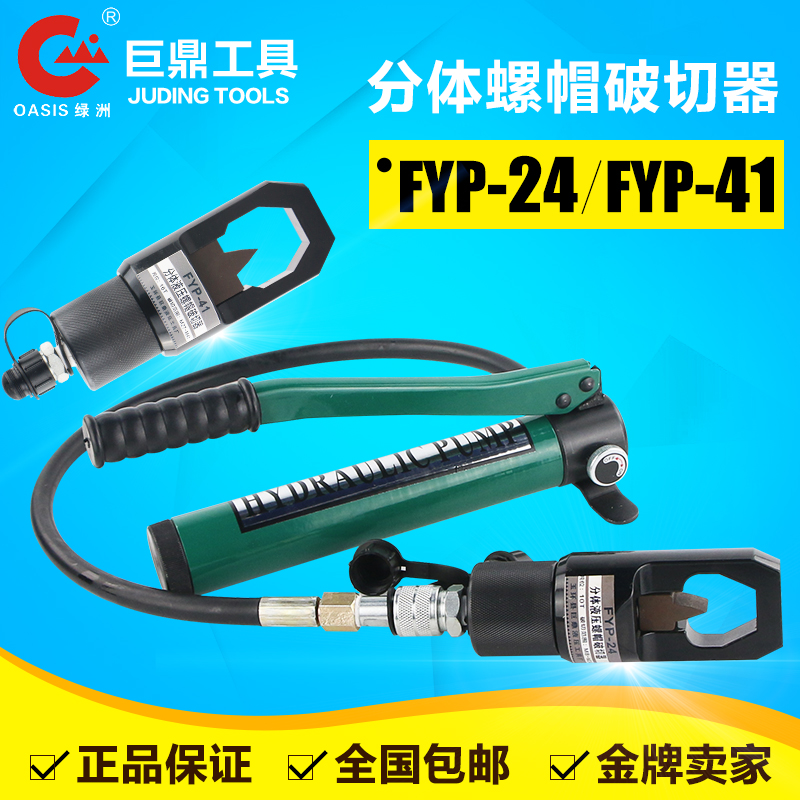 FYP-24分体式液压螺帽破切器 螺母生锈破开器 螺杆劈开切除FYP-41