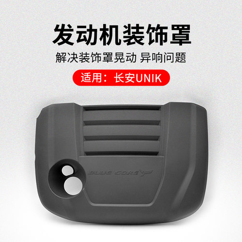 适用长安发动机装饰罩隔