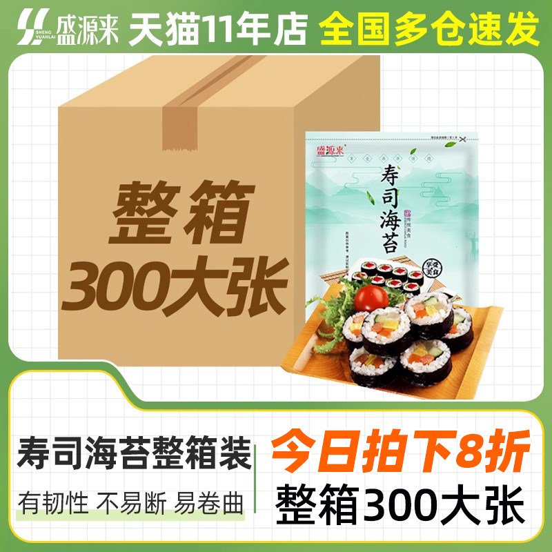盛源来韩国寿司海苔做紫菜包饭的专用材料大片装商用300大张