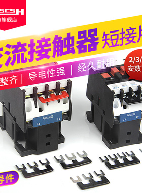CJX2s-09/12/18交流接触器连接片LC1D06/25/32LS短接片2/3/4位NXC