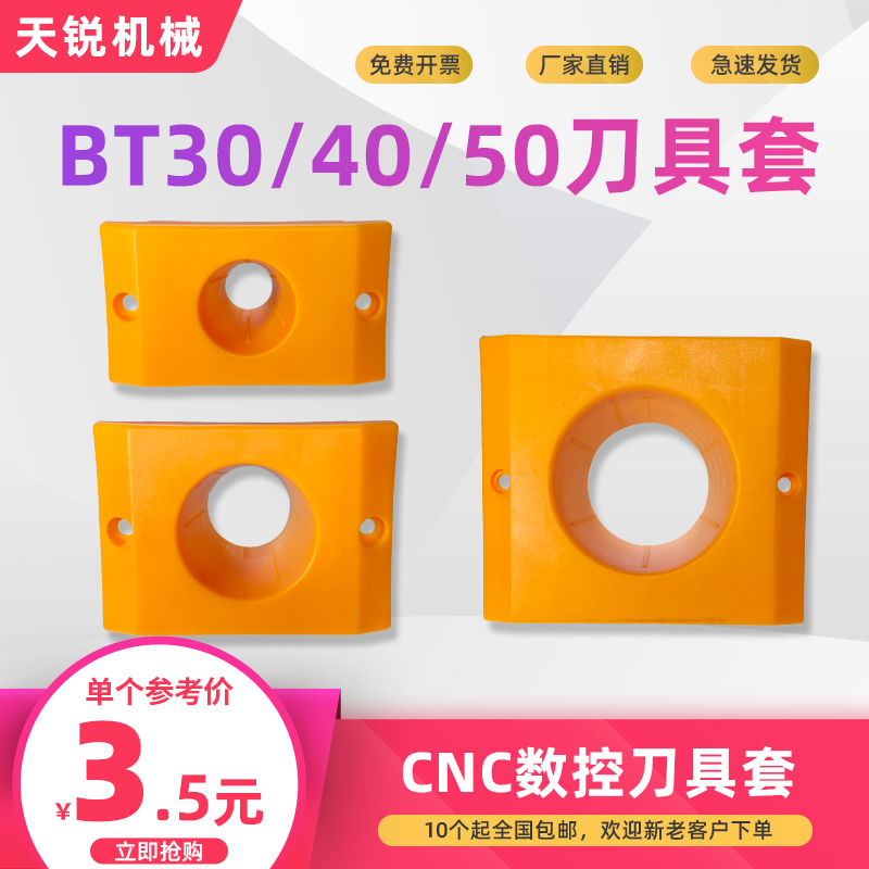 CNC数控BT30塑胶刀柄套 加工中心BT40刀具套塑料收纳盒BT50刀套架