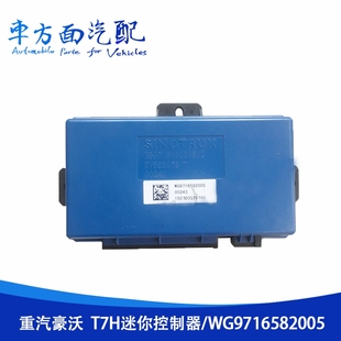 适用于豪沃13款 T7H迷你控制器闪光玻璃控制器盒WG9716582005