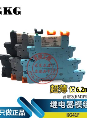 GKG超薄继电器模块模组KG41F-1Z-C2 HF41F导轨式插座DC24V 12V