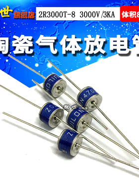 2R3000T-8 GDT陶瓷气体放电管3000V 3KA ±20%防雷管8*6mm RUILON