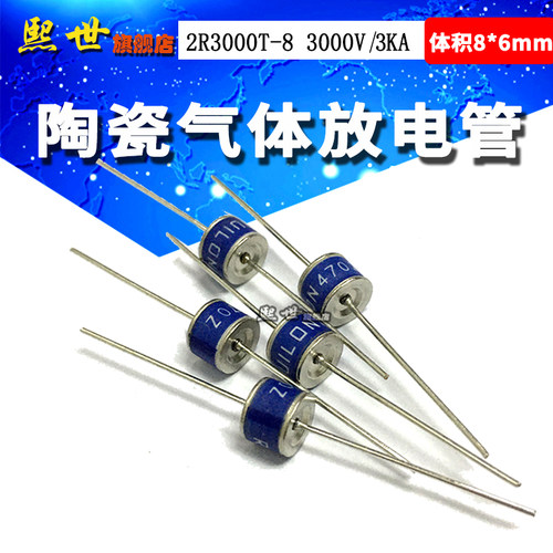 2R3000T-8 GDT陶瓷气体放电管3000V 3KA ±20%防雷管8*6mm RUILON