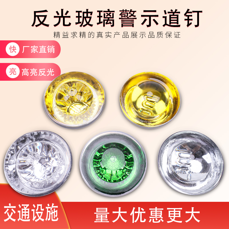度反光玻璃警示道钉猫眼
