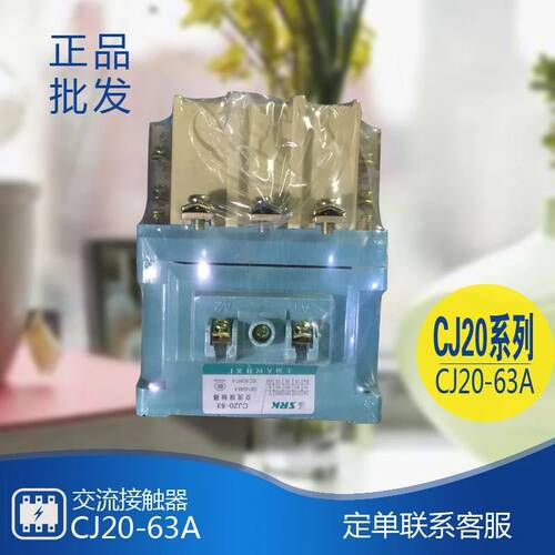 原装交流接触器CJ20-63A 220V 380V 上海人民开关厂
