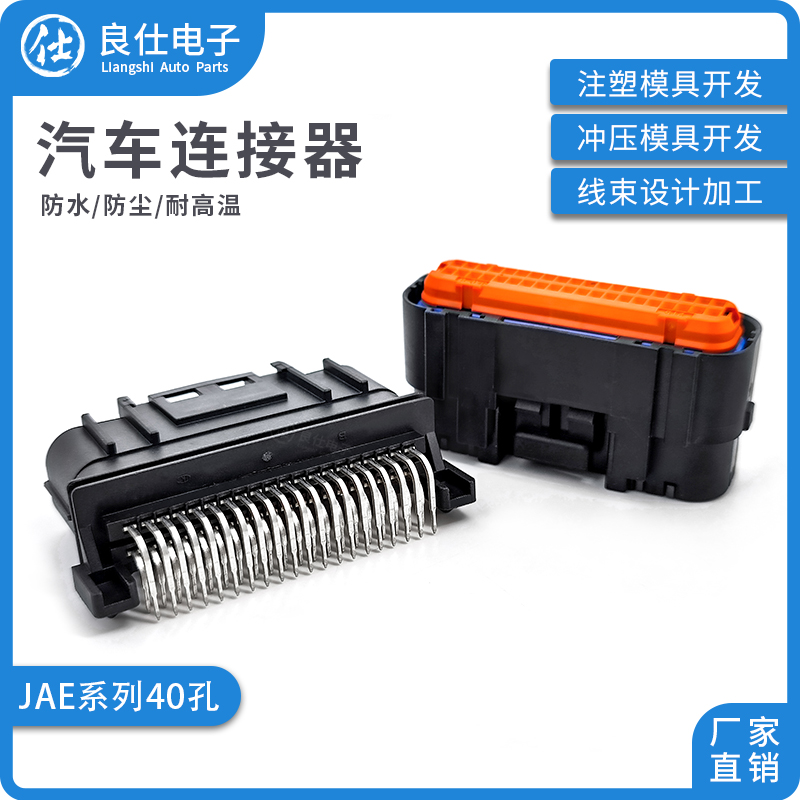 汽车连接器MX23A40SF1 JAE40孔针座公母插头电子接插件MX23A40NF1
