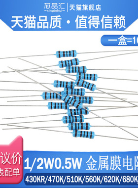 1/2W 0.5W 金属膜电阻 1% 430KR/470K/510K/560K/620K/680K/750KR