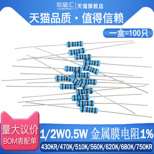 1/2W 0.5W 金属膜电阻 1% 430KR/470K/510K/560K/620K/680K/750KR