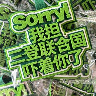 ch周边我担三登联合国吓着你了不织布文字挂饰钥匙扣挂件文字挂件