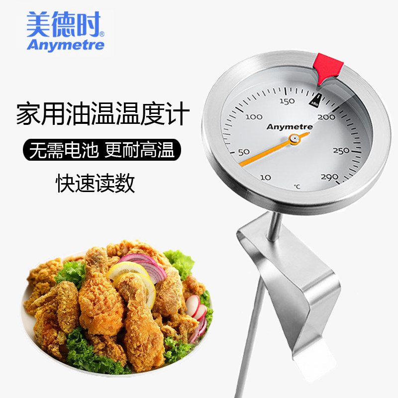 美德时高精度不锈钢食品温度计家用商用油炸锅测油温温度表精准