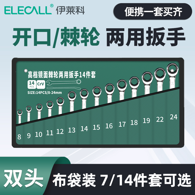 伊莱科两用开口棘轮扳手