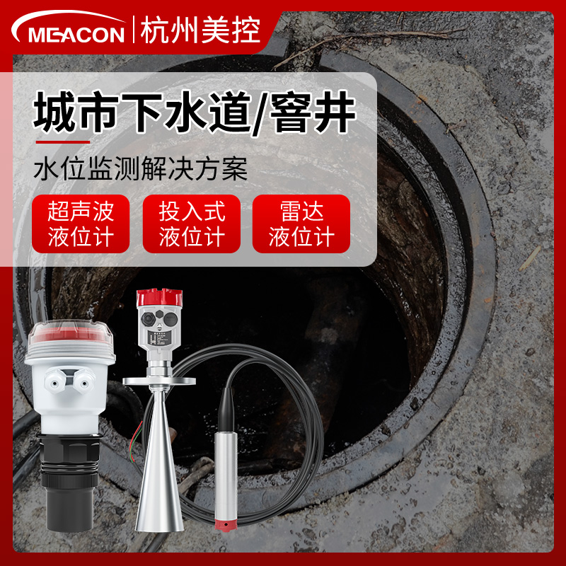 美控超声波液位计城市地下水窨井污水水位流量监测雷达物位传感器
