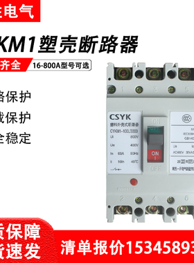 常熟一开塑壳断路器CYKM1-63C/L/M/H开关100/250A/400A/630A/800A