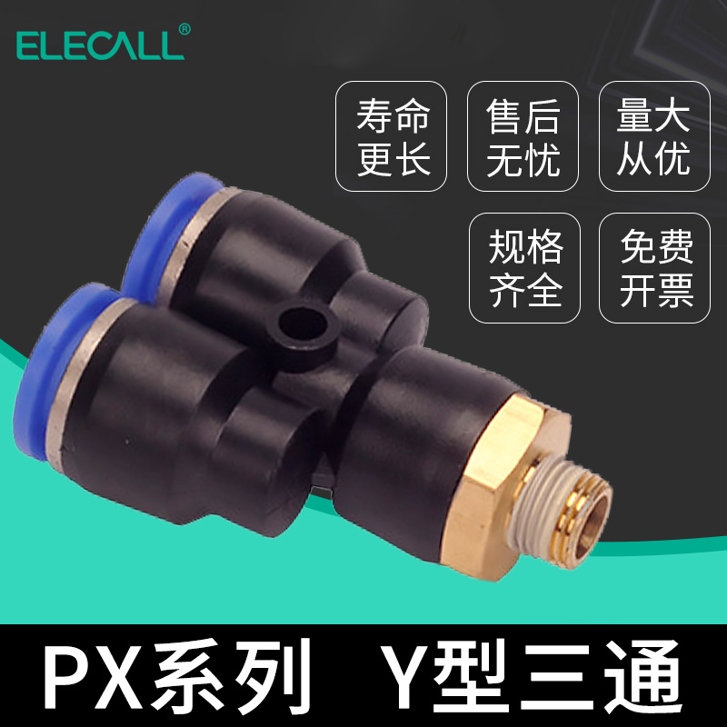 伊莱科PX10系列Y型三通快速接头/外螺纹变径快插气管气动气缸工具