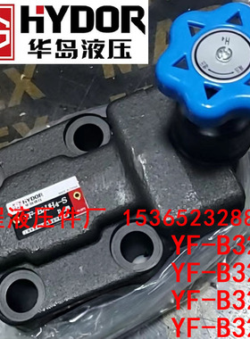 上海华岛液压 溢流阀YF-B32H4 YF-B32H2 YF-B32H3 YF-B32H1-S