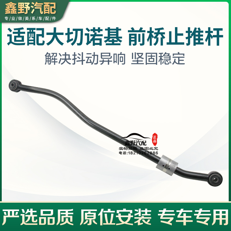 适配大切诺基止推杆直可