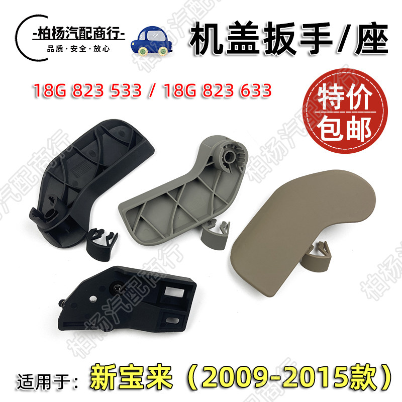 适配新宝来09-15款机盖扳手前引擎盖拉手底座卡子开启拉线手柄座
