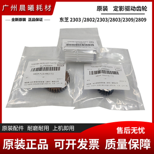 2802 东芝 2809 原装 2803 2303 定影驱动齿轮 2309 2505