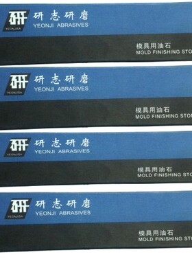 正宗韩国研志金钟油石/省模抛光油石/模具油石/进口油石3x13x150