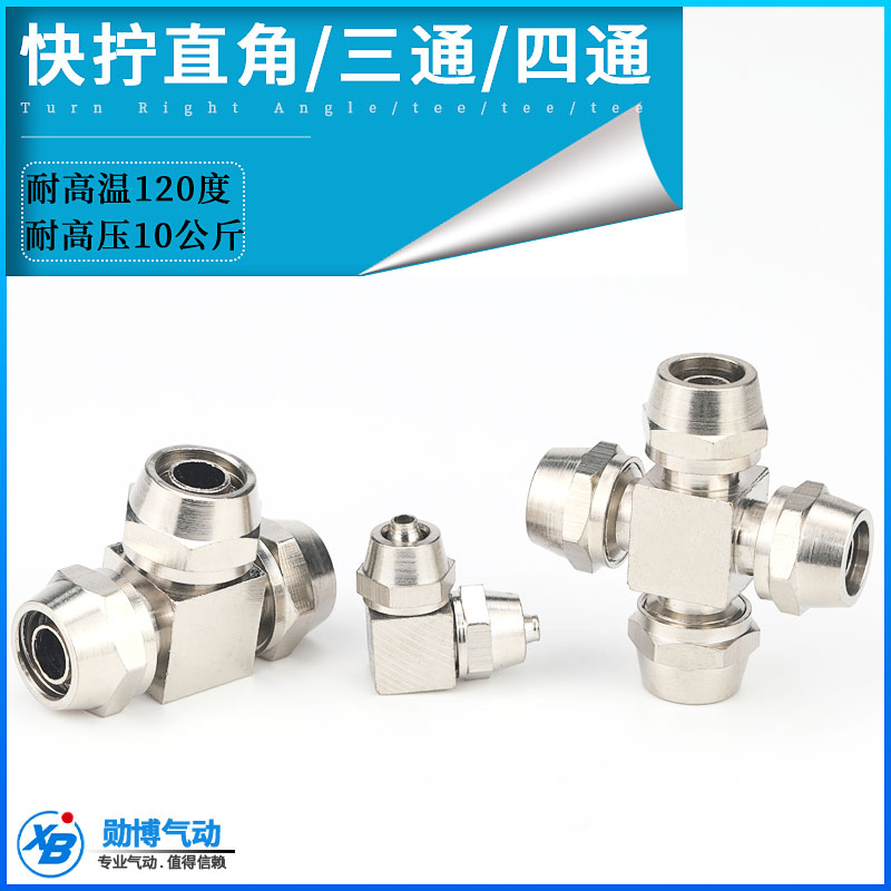 快拧直通弯头T型三通 四通接头 铜镀镍 尼龙软管锁母式 6/8/10/12