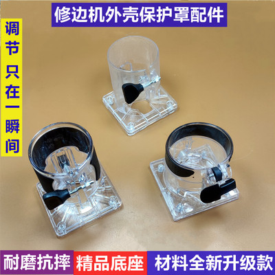 东成修边机透明底座外壳小罗机保护罩外罩壳修边机木工雕刻机配件