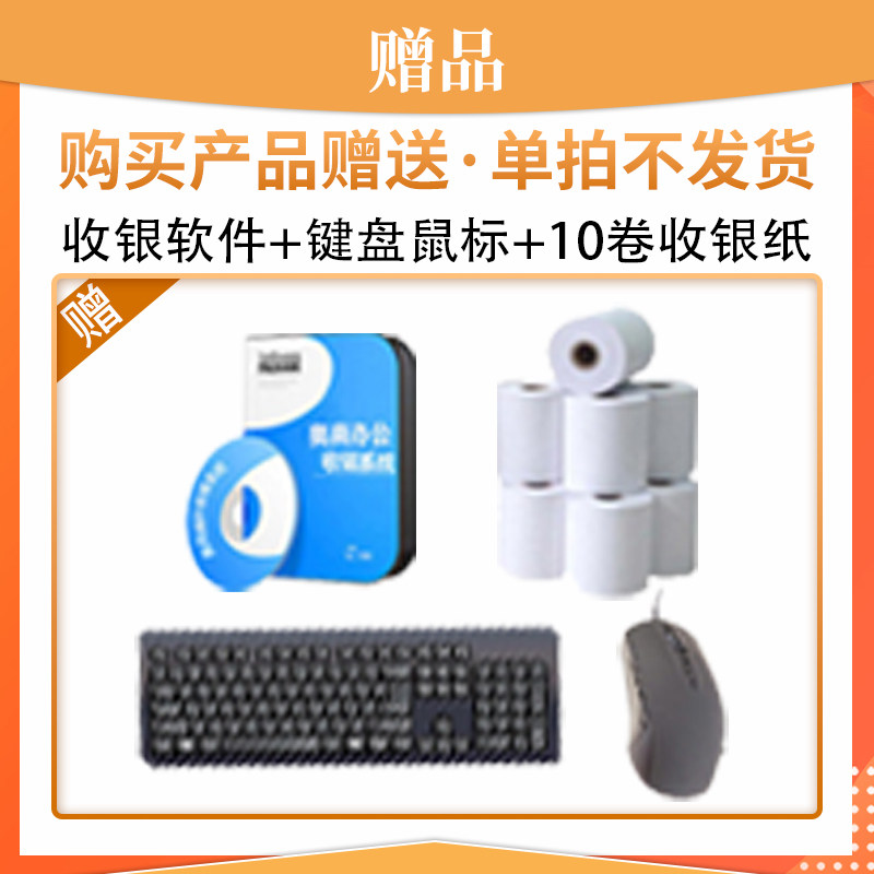 收银软件键盘鼠标卷小票