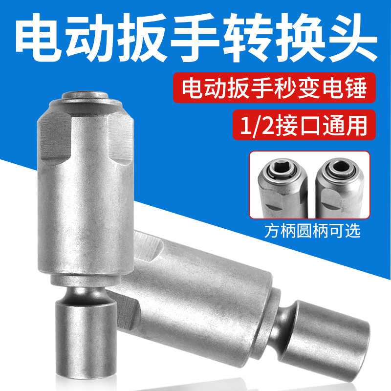 电动扳手转电锤冲击钻方柄圆柄两坑两槽通用钻头电锤多功能转换头