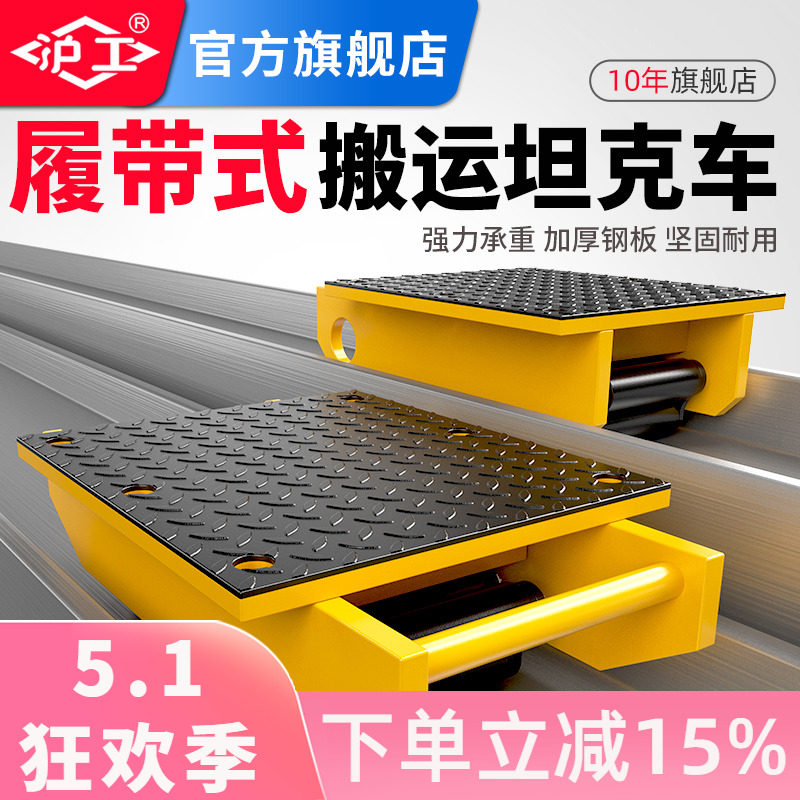 沪工履带式搬运坦克车工字钢轨道搬运小坦克滑道中搬运车厂家正品