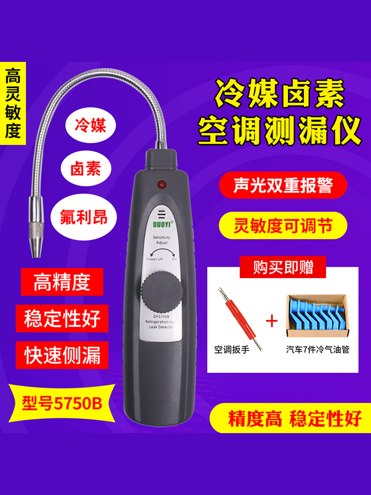 汽车空调电子侧漏仪制冷剂氟利昂卤素检漏冷媒气体检漏仪DY5750B