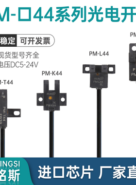 U槽L型光电开关PM-T44 PM-K44 PM-L44  PM-Y44原点限位感应传感器
